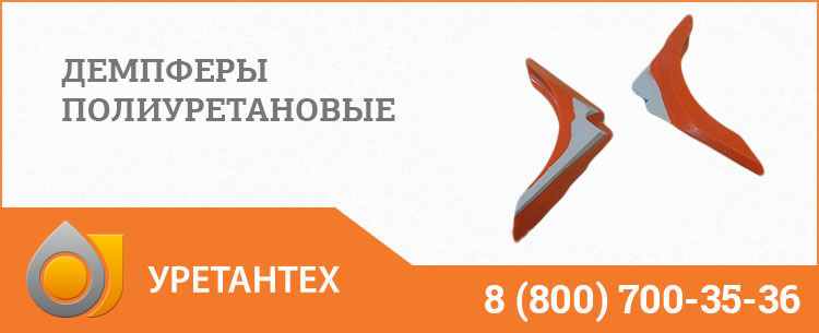Демпферы полиуретановые в Обнинске Демпферы полиуретановые в Обнинске