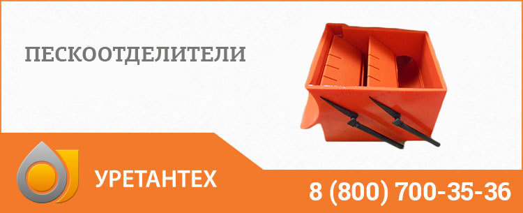 Пескоотделители в Обнинске Пескоотделители в Обнинске