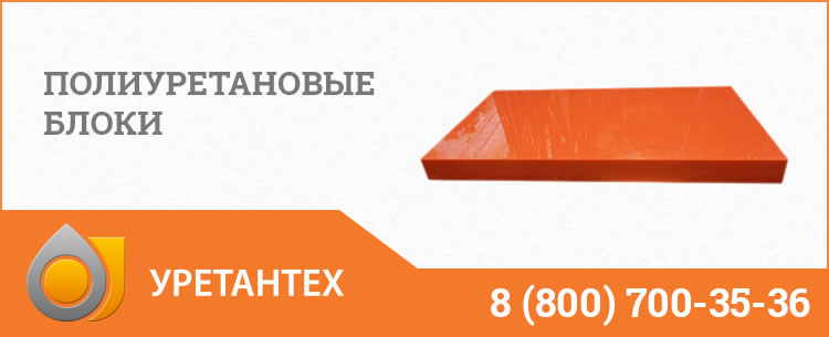 Полиуретановые блоки в Обнинске Полиуретановые блоки в Обнинске