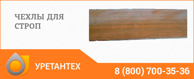 Полиуретановый чехол в Обнинске