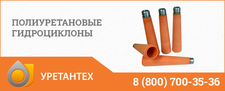 Гидроциклоны в Обнинске - Продажа по ценам производителя Полиуретановые гидроциклоны в Обнинске