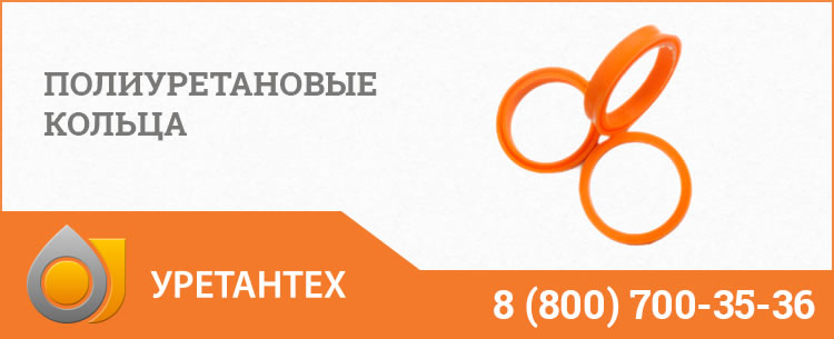 Полиуретановые кольца в Обнинске Полиуретановые кольца в Обнинске