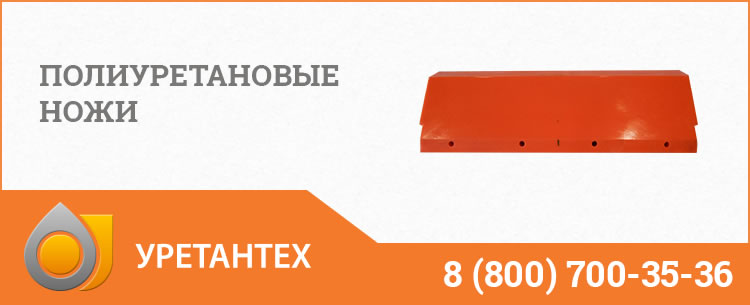 Полиуретановые ножи в Обнинске Полиуретановые ножи в Обнинске