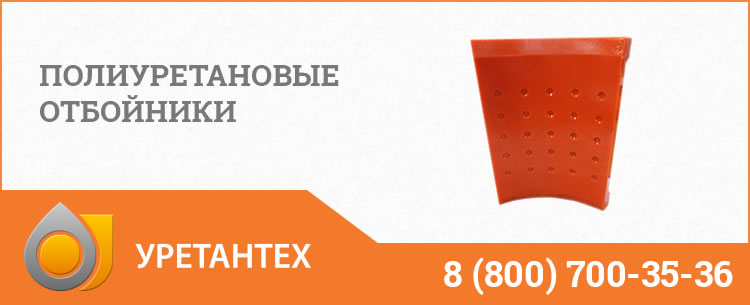 Полиуретановые отбойники в Обнинске Полиуретановые отбойники в Обнинске