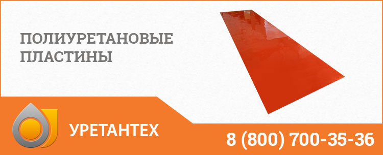 Полиуретановые пластины в Обнинске Полиуретановые пластины в Обнинске