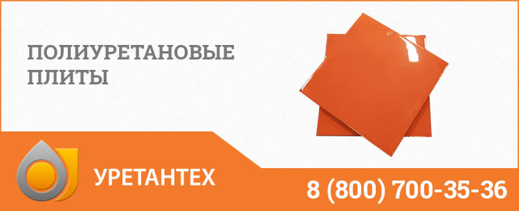 Полиуретановые плиты Обнинске Полиуретановые плиты Обнинске