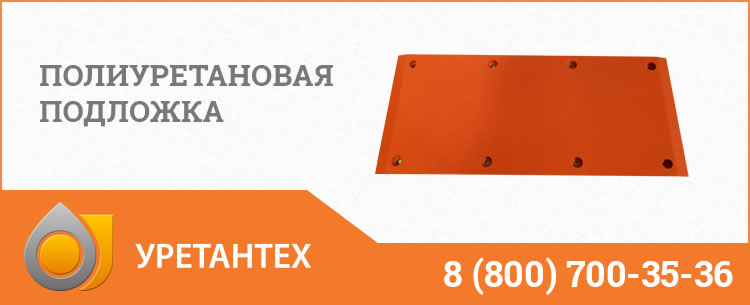 Полиуретановые подложки в Обнинске Полиуретановые подложки в Обнинске