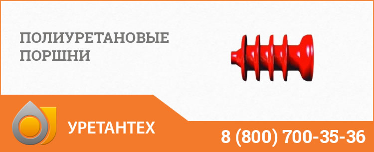 Полиуретановые поршни в Обнинске Полиуретановые поршни в Обнинске