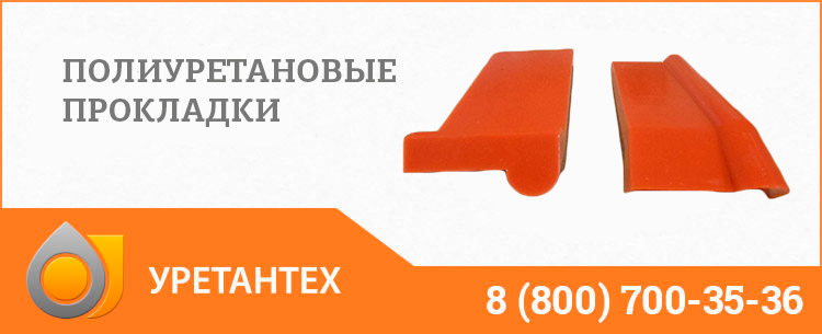 Полиуретановые прокладки в Обнинске Полиуретановые прокладки в Обнинске
