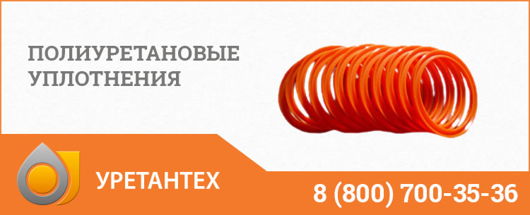 Полиуретановые уплотнения в Обнинске Полиуретановые уплотнения в Обнинске