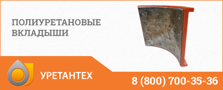 Полиуретановые вкладыши в Обнинске Полиуретановые вкладыши в Обнинске