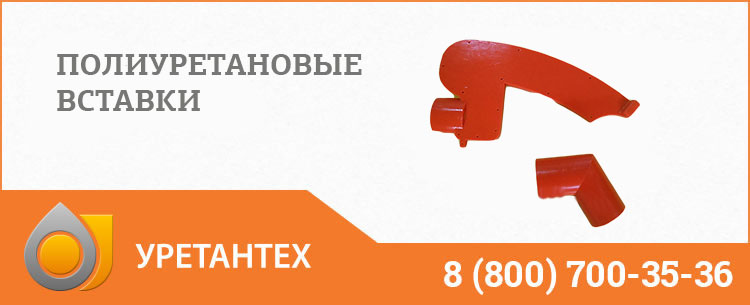 Полиуретановые вставки в Обнинске Полиуретановые вставки в Обнинске