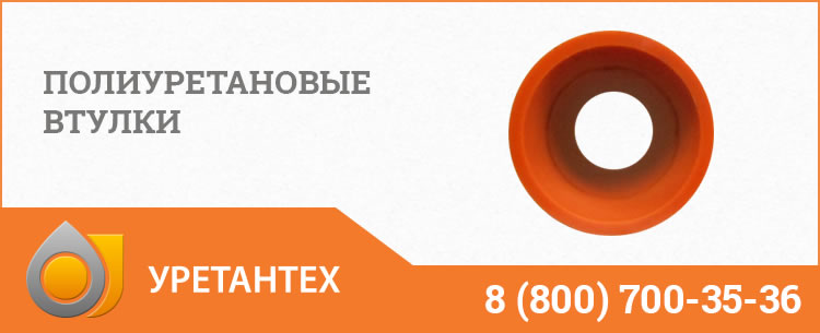 Полиуретановые втулки в Обнинске Полиуретановые втулки в Обнинске