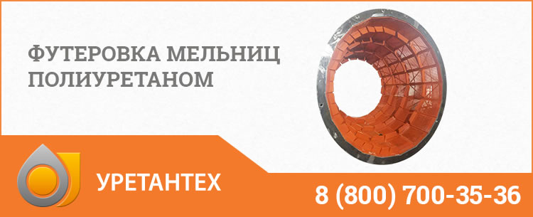 Футеровка мельниц полиуретаном в Обнинске Футеровка мельниц полиуретаном в Обнинске